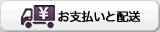 お支払いと配送