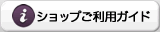 ご利用ガイド