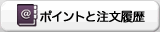 ポイントと注文履歴