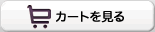 カートを見る