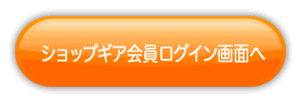 会員ログイン