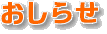 おしらせ