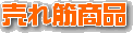 売れ筋商品
